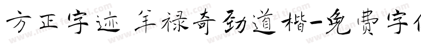 方正字迹 羊禄奇劲道楷字体转换